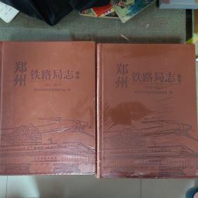 郑州铁路局志（1992-2011套装上下册）