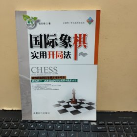 国际象棋实用开局法（内页干净无笔记，详细参照书影）