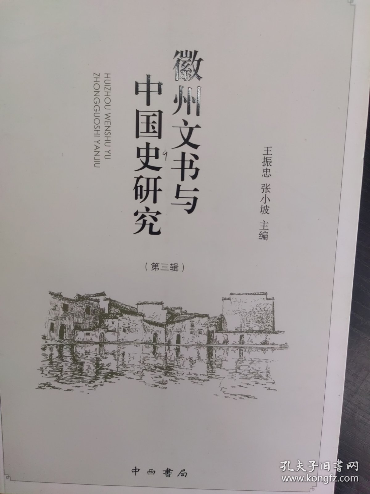 徽州文书与中国史研究（第三辑）