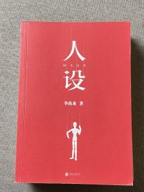 人设（李尚龙全新力作）