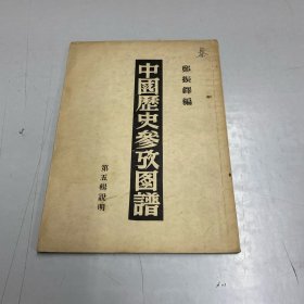 中国历史参政图谱第五辑说明