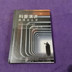 科普演讲就该这么讲【全新塑封】