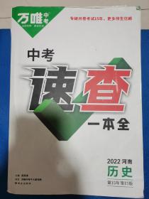 万唯中考速查一本全，2022河南，历史