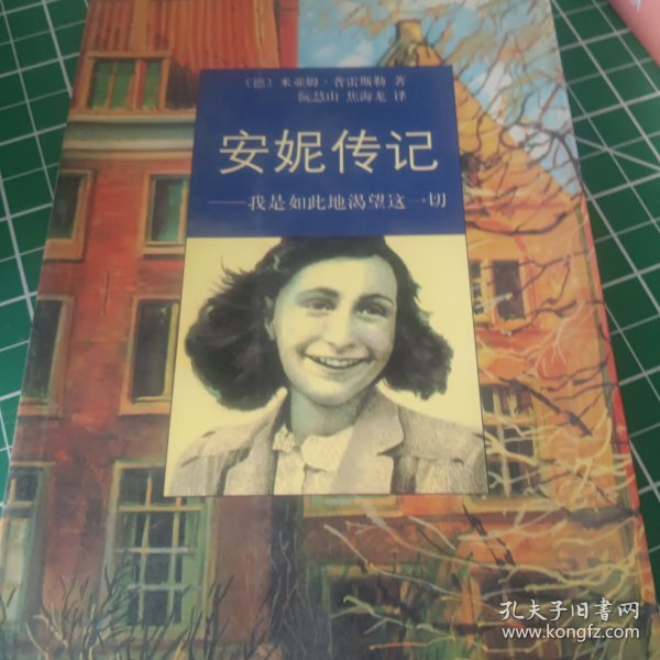 安妮传记-我是如此地渴望这一切