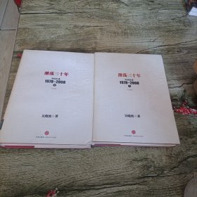 中国企业1978--2008《激荡三十年》上下 纪念版 精装本