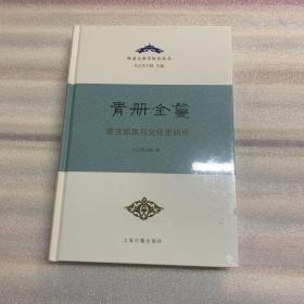 青册金鬘——蒙古部族与文化史研究（精）出厂状态原封