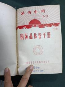 一机部热工仪表科学研究所的资料合订本，有语录，共7大本合订在一起。书名如下