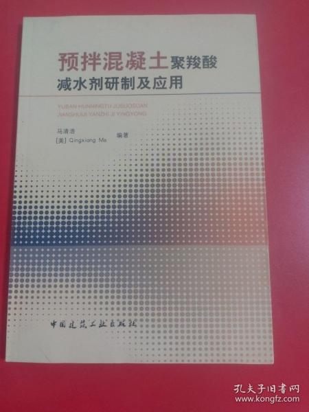 预拌混凝土聚羧酸减水剂研制及应用