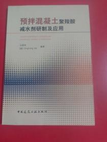 预拌混凝土聚羧酸减水剂研制及应用