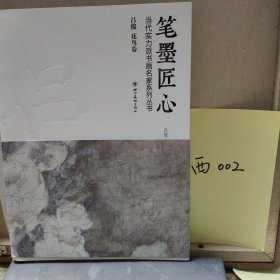 筆墨匠心當(dāng)代實力派書畫名家系列叢書·呂俊花鳥卷