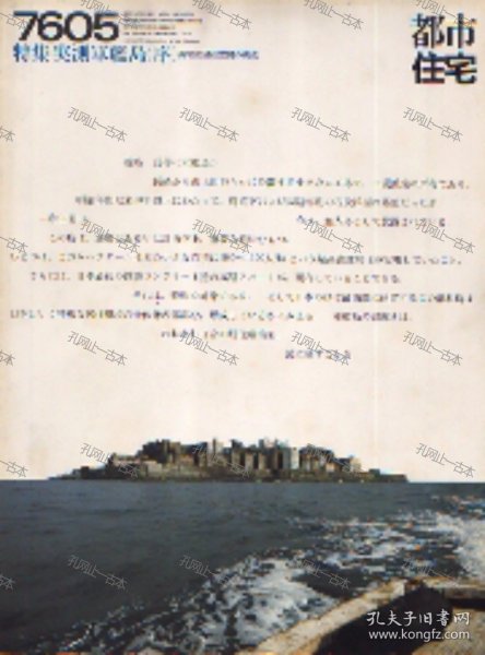 价可议 都市住宅　1976年05月号　实测军舰岛 nmmxbmxb 都市住宅　1976年05月号　実测军舰岛