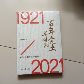 百年党史关键词【未开封】