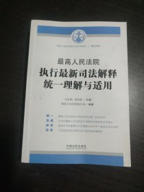 最高人民法院执行最新司法解释统一理解与适用