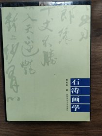 石涛画学