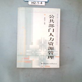 教育部人才培养模式改革和开放教育试点教材：公共部门人力资源管理