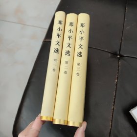 邓小平文选（全3卷）精装