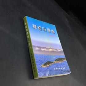 探索與思考（后扉頁有污漬）
