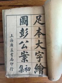 足本绘图彭公案初集（四册全 合售）