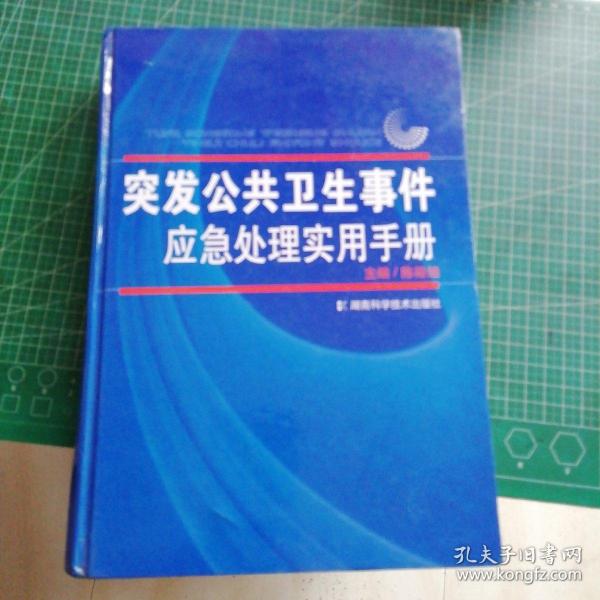 突发公共卫生事件应急处理实用手册