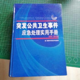 突发公共卫生事件应急处理实用手册