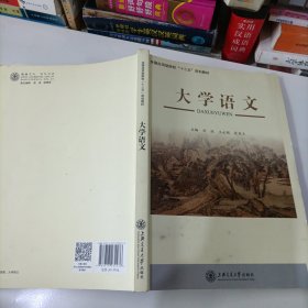 大学语文(全国应用型院校十三五规划教材)