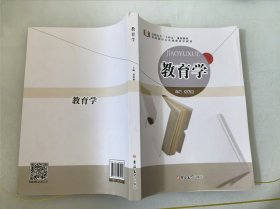 教育学 黄福燕主编 吉林大学出社