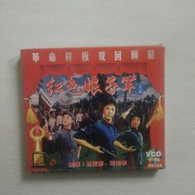 革命样板戏回顾展红色娘子军【VCD】