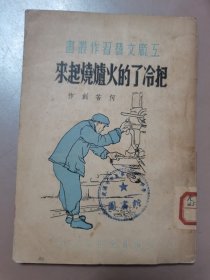 1950年上海晨光出版公司初版 阿英主编 工厂文艺习作丛书 何苦著《把冷了的火炉烧起来》