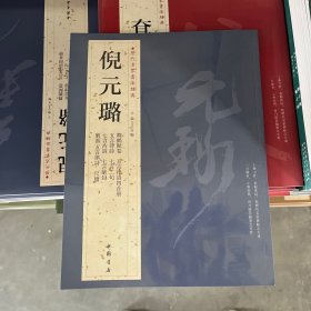 历代名家书法经典：倪元璐