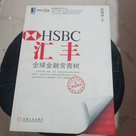 汇丰：全球金融常青树