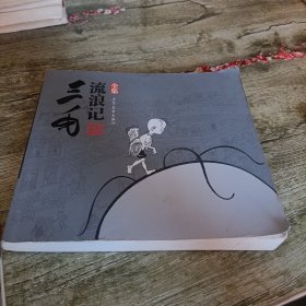 《三毛流浪记》单本