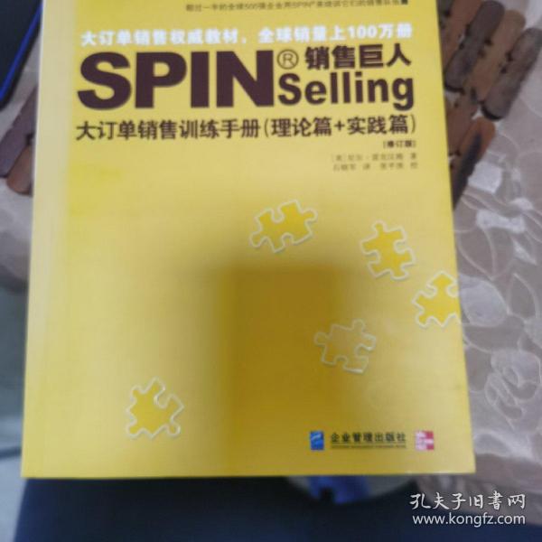 销售巨人1：SPIN教你如何销售大订单