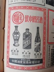60年代 香港文汇报 贺新春，饮中国名酒 贵州茅台酒  武汉碧绿酒 小阮茶薇酒