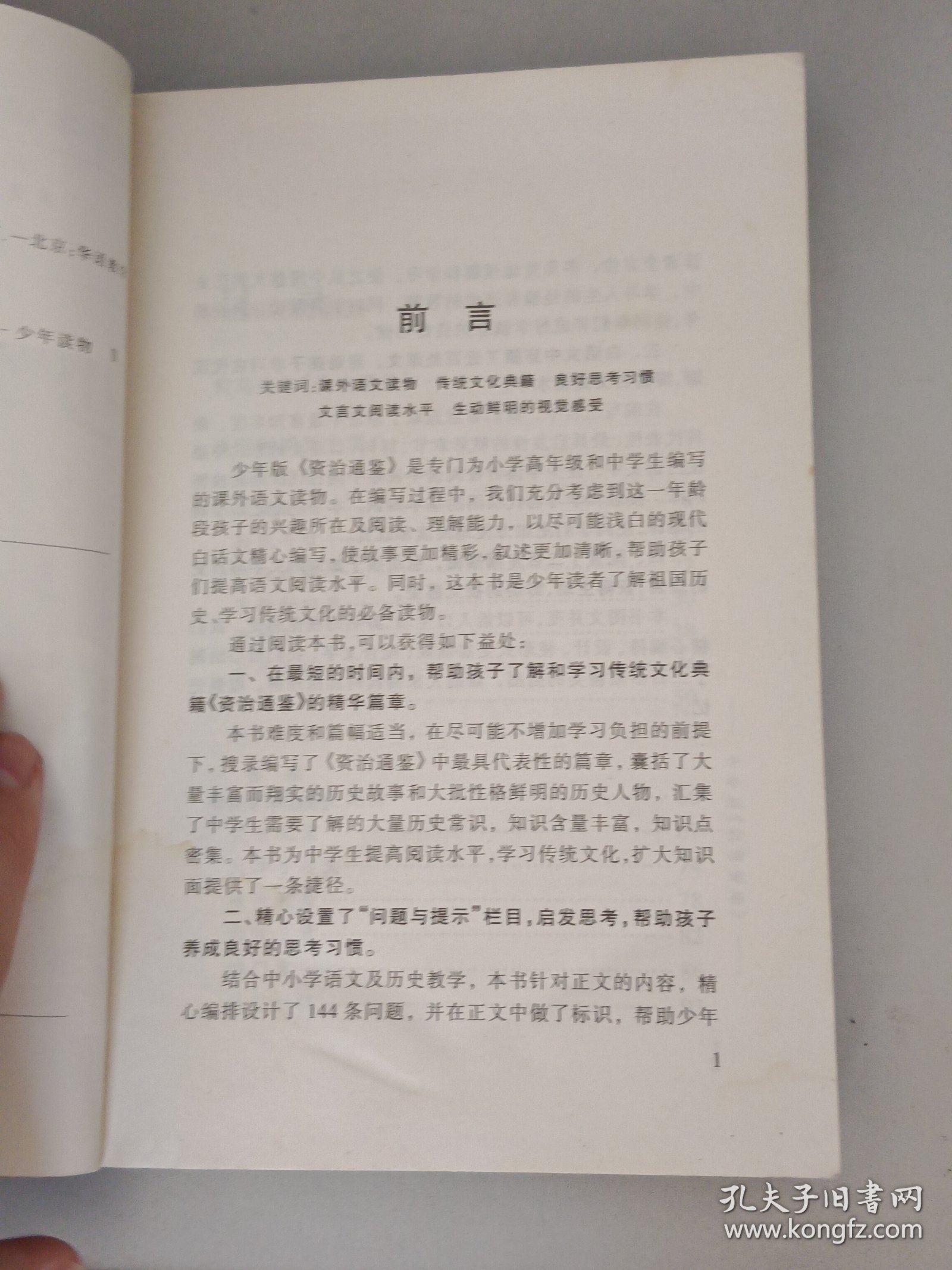少年版《资治通鉴》