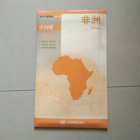 世界分国地图：非洲 独立包装