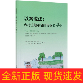 以案说法--农村土地承包经营权知多少