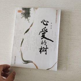 心爱的树/麦地丛书