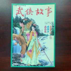 武侠故事2004年第4期  4月号 总第124期