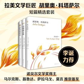 万火归一 ：科塔萨尔短篇精选套装 普通图书/文学 （阿根廷）胡里奥？科塔萨尔 南海 9787544296281