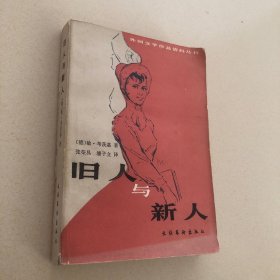 旧人与新人（外国文学作品资料丛书）