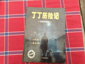 丁丁历险记：电影彩图本