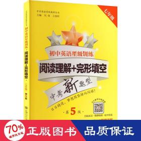 初中英语星级训练(阅读理解+完形填空7年级中考新题型第5版)/中学英语星级题库丛书