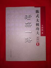 名家经典丨陈式太极功夫-老架一路（仅印5000册）详见描述和图片