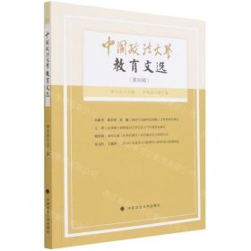 中国政法大学教育文选第30辑