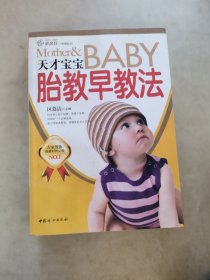 幸福的起点：天才宝宝胎教早教法