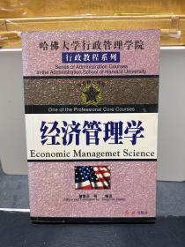 哈佛大学行政管理学院行政教程系列：经济管理学