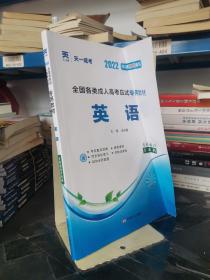 现货赠视频 2017年成人高考专升本考试专用辅导教材复习资料 英语（专科起点升本科）