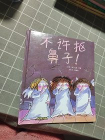 不许抠鼻子！（启发绘本馆出品）