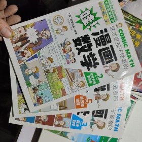 这才是孩子爱看的漫画数学 2 3 5 （3本）