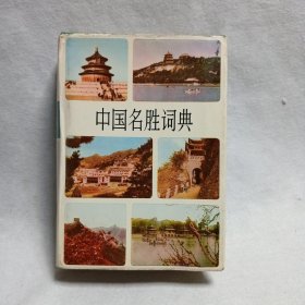 中国名胜词典